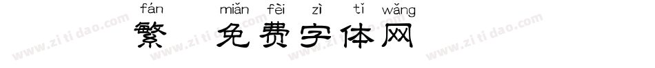 拼音 繁字体转换